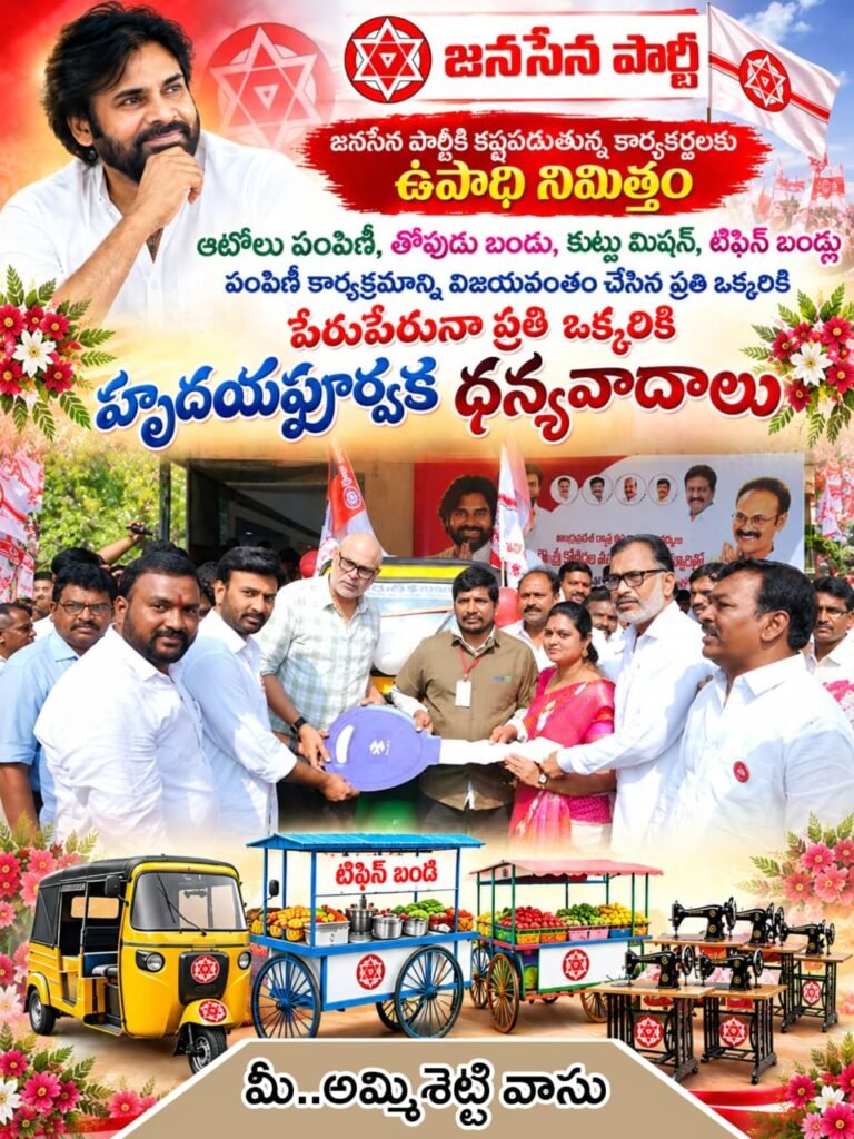 జనసైనికులు, వీర మహిళల ఆర్థిక సాధికారతే లక్ష్యం: ఉపాధి రథాల పంపిణీ విజయవంతంపై అమ్మిశెట్టి వాసు హృదయపూర్వక ధన్యవాదాలు!