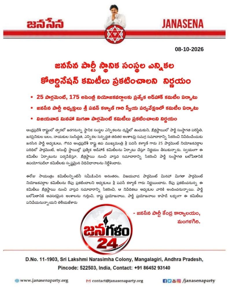 జనసేన పార్టీ స్థానిక సంస్థల ఎన్నికల కోఆర్డినేషన్ కమిటీల ఏర్పాటు: పవన్ కళ్యాణ్ స్వీయ పర్యవేక్షణలో 25 పార్లమెంట్, 175 అసెంబ్లీలకు అడ్ హాక్ కమిటీలు.. విజయవాడ మినహా మిగిలినవి రేపు విడుదల!
