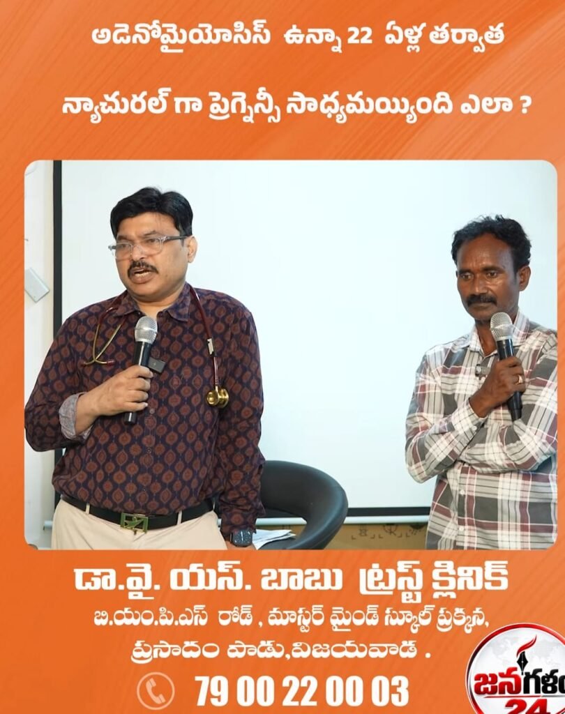 అడెనోమైయోసిస్ ఉన్నా 22 ఏళ్ల తర్వాత సహజ గర్భధారణ సాధ్యమైంది ఎలా?: విజయవాడ డా. వై.ఎస్. బాబు ట్రస్ట్ క్లినిక్‌లో అద్భుత వైద్య ఫలితం!