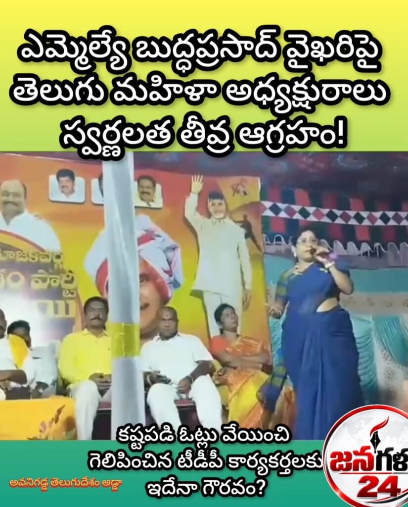 అవనిగడ్డ ఎమ్మెల్యే మండలి బుద్ధప్రసాద్ వైఖరిపై భగ్గుమన్న టీడీపీ: కూటమి ధర్మాన్ని విస్మరిస్తున్నారంటూ కృష్ణా జిల్లా తెలుగు మహిళా అధ్యక్షురాలు తలశిల స్వర్ణలత తీవ్ర ఆగ్రహం!