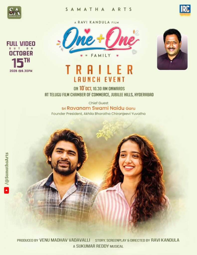 ‘వన్ ప్లస్ వన్ = ఫ్యామిలీ’ ట్రైలర్ లాంచ్: ముఖ్య అతిథిగా రావణం స్వామినాయుడు!