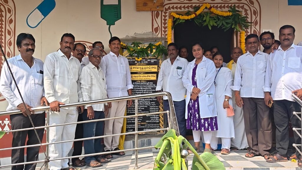 గ్రామీణ వైద్యానికి పెద్దపీట: హెల్త్ క్లినిక్ భవనాలు ప్రారంభించిన ఎమ్మెల్యే కాగిత కృష్ణ ప్రసాద్!