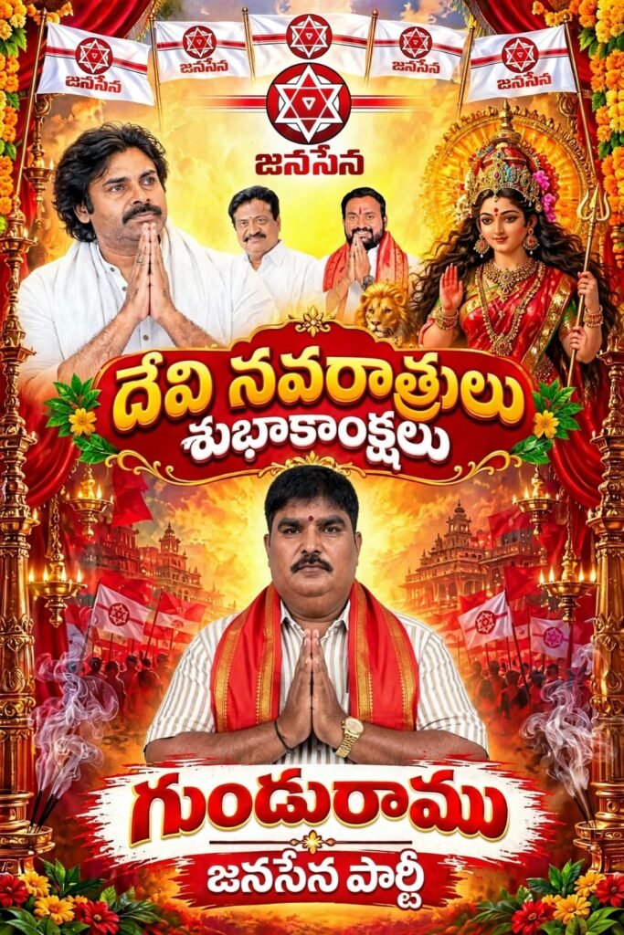 దేవి శరన్నవరాత్రుల శుభాకాంక్షలు తెలిపిన జనసేన నాయకుడు గుండు రాము!