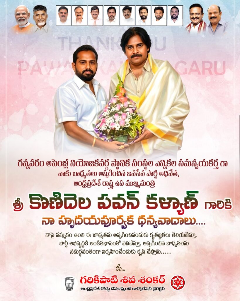 గన్నవరం స్థానిక సంస్థల ఎన్నికల సమన్వయకర్తగా గరికిపాటి శివశంకర్ నియామకం: పవన్ కళ్యాణ్‌కు ధన్యవాదాలు
