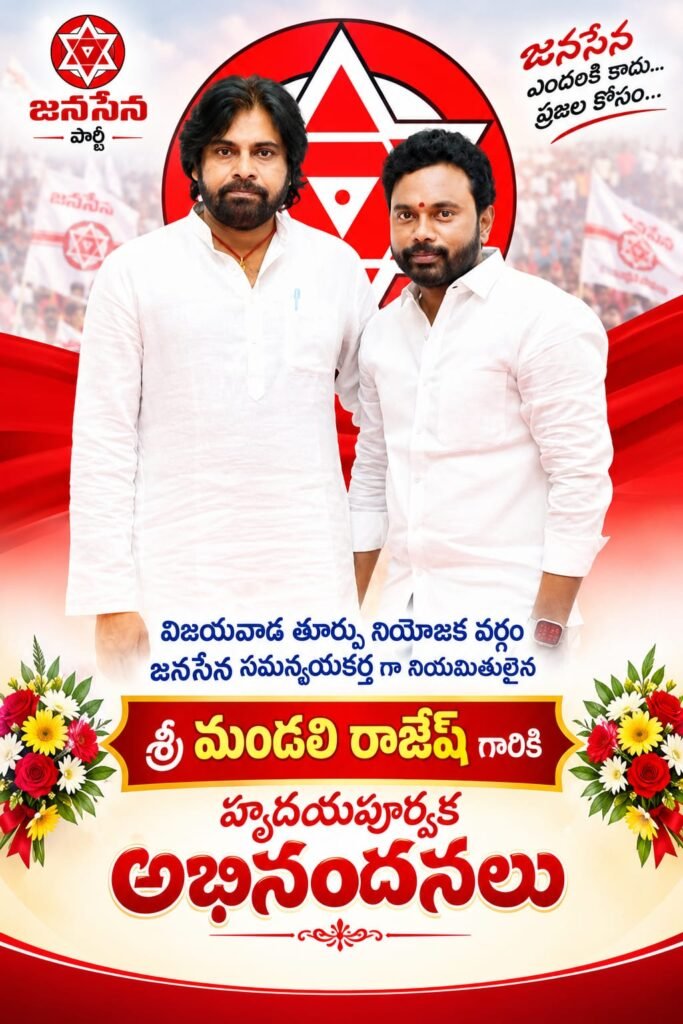 విజయవాడ తూర్పు నియోజకవర్గ జనసేన సమన్వయకర్తగా మండలి రాజేష్ నియామకం: పార్టీ శ్రేణుల ఘన స్వాగతం, హర్షాతిరేకాలు!