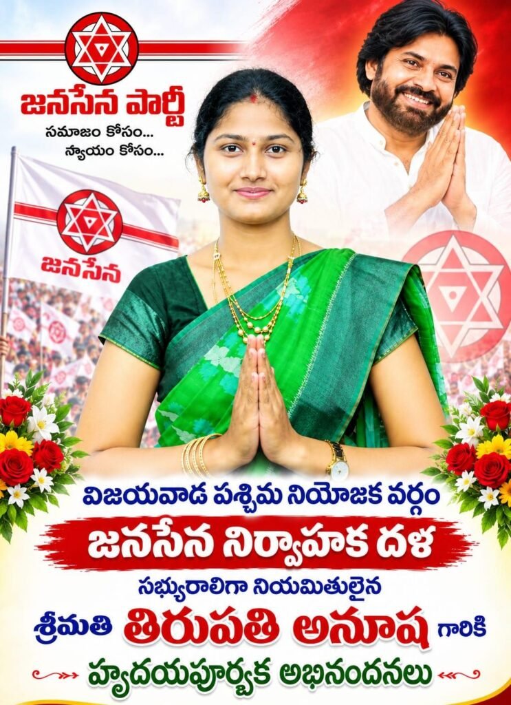 విజయవాడ పశ్చిమ నియోజకవర్గ జనసేన ‘నిర్వాహక దళ్’ సభ్యురాలిగా శ్రీమతి తిరుపతి అనూష నియామకం: హృదయపూర్వక అభినందనలు !