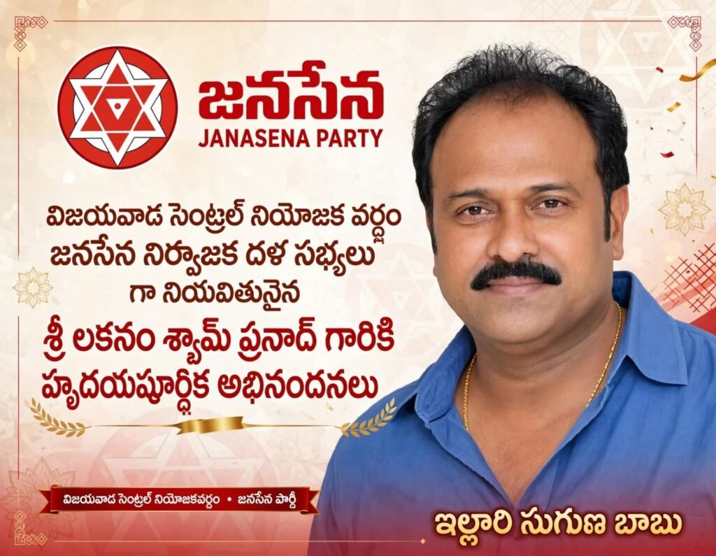 విజయవాడ సెంట్రల్ నియోజకవర్గ జనసేన ‘నిర్వాహక దళ్’ సభ్యుడిగా లకనం శ్యామ్ ప్రసాద్ నియామకం: హృదయపూర్వక అభినందనలు తెలిపిన ఇల్లూరి సుగుణ బాబు!