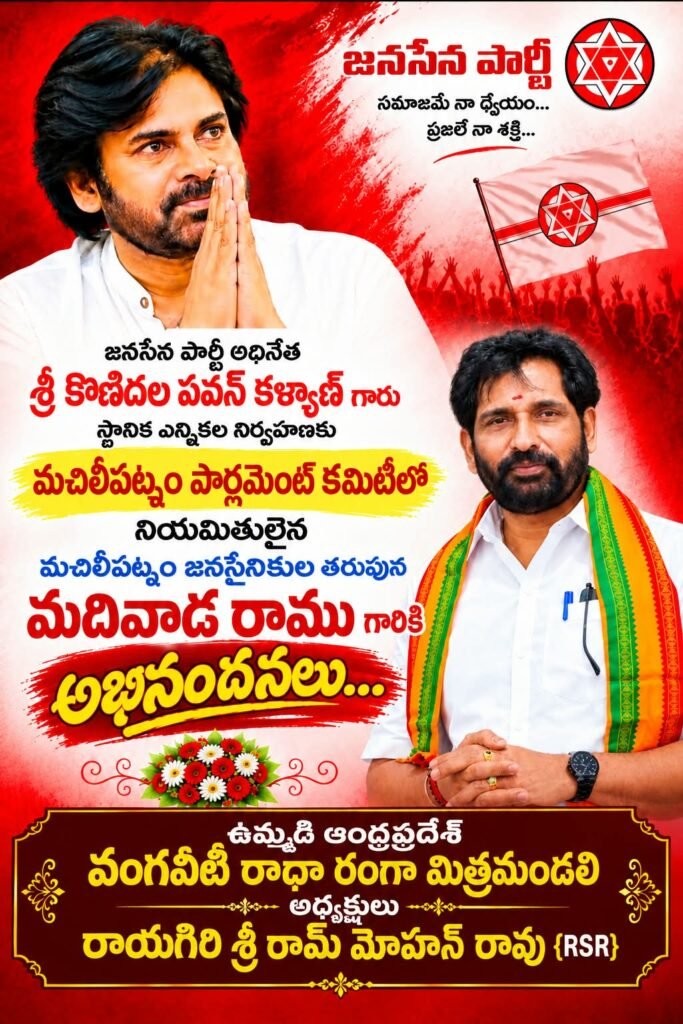 మచిలీపట్నం పార్లమెంట్ జనసేన కమిటీ సభ్యుడిగా మదివాడ రాము నియామకం: అభినందించిన రాయగిరి శ్రీరామ్ మోహన్ రావు