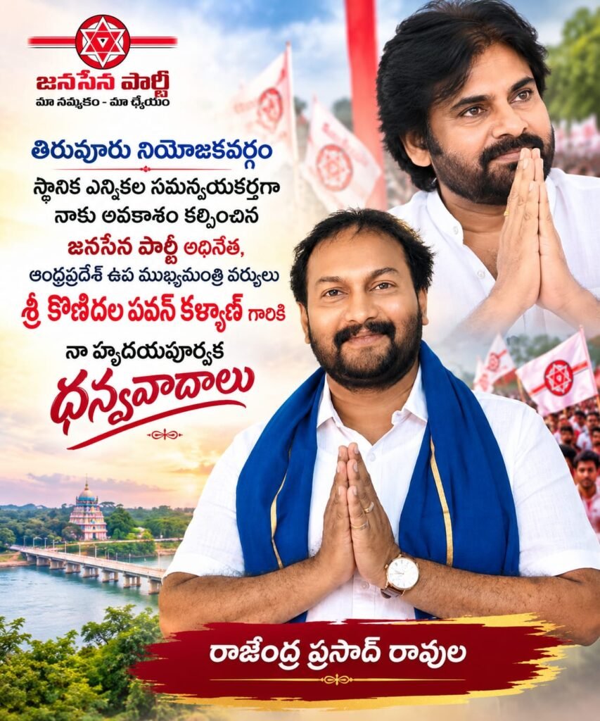 తిరువూరు నియోజకవర్గ స్థానిక ఎన్నికల సమన్వయకర్తగా రాజేంద్ర ప్రసాద్ రావుల నియామకం: పవన్ కళ్యాణ్‌కు కృతజ్ఞతలు