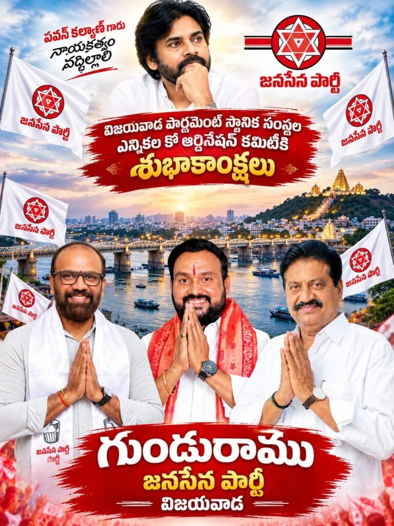 విజయవాడ పార్లమెంట్ స్థానిక సంస్థల సమన్వయ కమిటీకి గుండు రాము శుభాకాంక్షలు.. రాబోయే ఎన్నికల్లో కూటమి విజయమే లక్ష్యం!