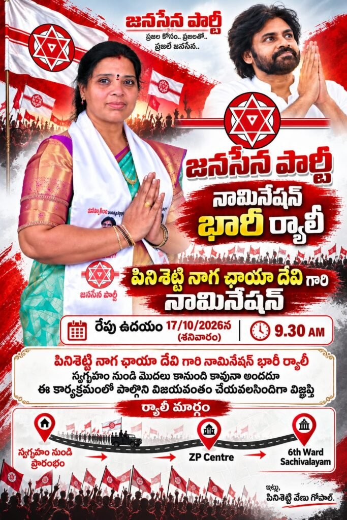రేపు పినీశెట్టి నాగ ఛాయా దేవి నామినేషన్ భారీ ర్యాలీ: స్థానిక సమరంలో జనసేన సత్తా చాటేందుకు కదం తొక్కుతున్న శ్రేణులు!