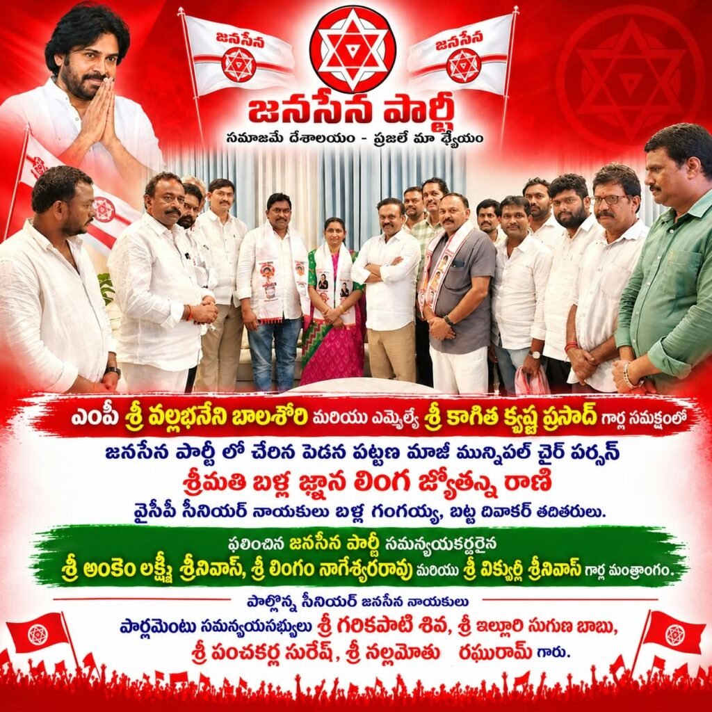 జనసేనలోకి పెడన మాజీ మున్సిపల్ చైర్‌పర్సన్ బళ్ల జ్యోత్స్నారాణి దంపతులు