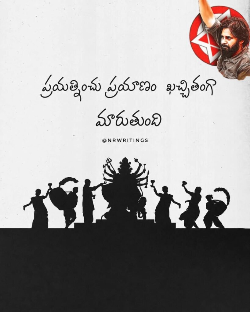 ప్రయత్నించు.. ప్రయాణం ఖచ్చితంగా మారుతుంది: పదవులు దక్కని నిజాయితీ గల కార్యకర్తలకు శ్రేణుల ధైర్యం.. స్వార్థ రాజకీయాలు, కుట్రలను కాలరాసి ధర్మమే గెలుస్తుందంటూ పిలుపు!
