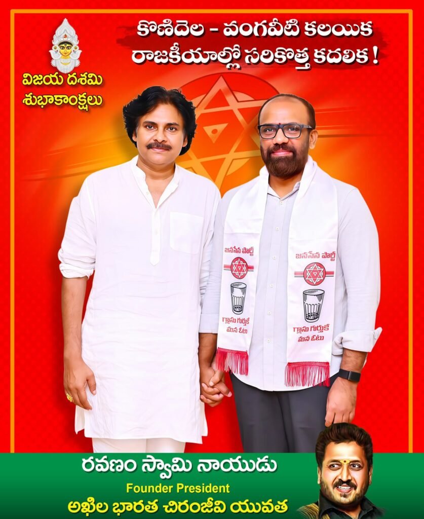 రాజకీయ యవనికపై చారిత్రాత్మక ఘట్టం.. ఒకే వేదికపైకి రెండు ప్రజాకర్షణ శక్తులు: పవన్ కళ్యాణ్ ఆశయాలకు మద్దతుగా జనసేనలో చేరిన వంగవీటి రాధాకృష్ణ.. బెజవాడ మేయర్ కూటమి అభ్యర్థిగా సమరశంఖం!