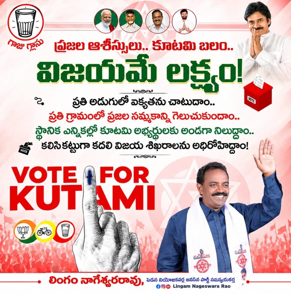 ప్రజల ఆశీస్సులే కూటమికి శ్రీరామరక్ష.. స్థానిక ఎన్నికల్లో విజయకేతనం ఎగరేద్దాం: పెడన జనసేన పార్టీ సమన్వయకర్త లింగం నాగేశ్వరరావు పిలుపు.. కలసికట్టుగా కదలి విజయ శిఖరాలను అధిరోహించాలని శ్రేణులకు దిశానిర్దేశం!