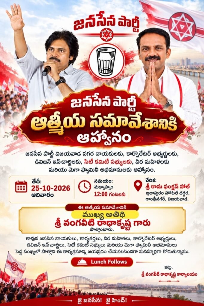 విజయవాడలో నేడు జనసేన పార్టీ ఆత్మీయ సమావేశం ముఖ్య అతిథిగా వంగవీటి రాధాకృష్ణ హాజరు