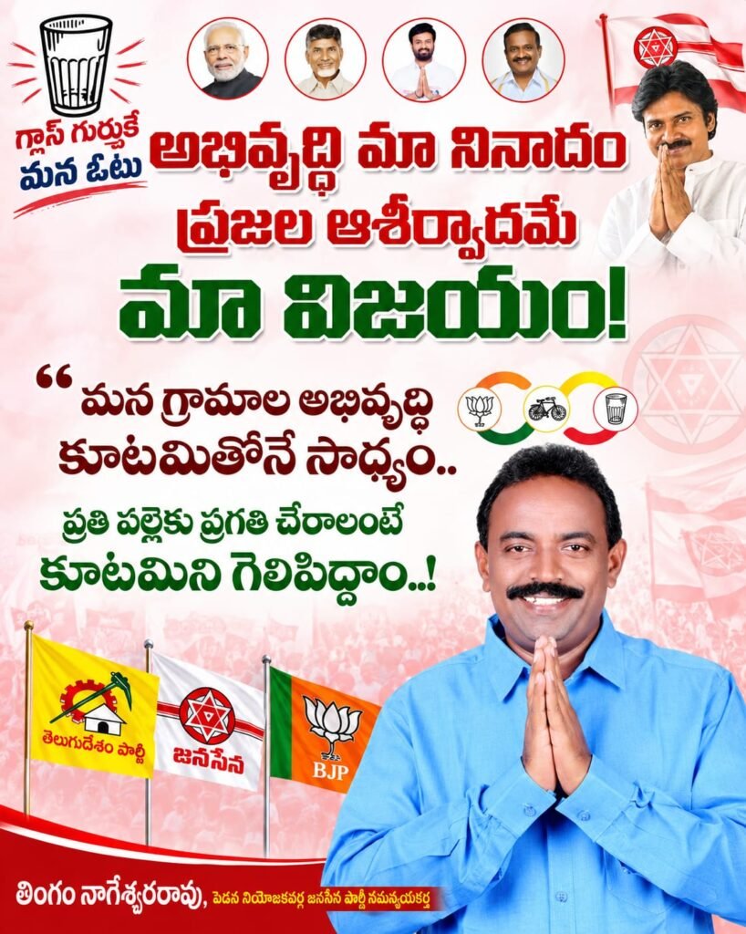 గ్రామాల సమగ్ర ప్రగతి కూటమితోనే సాధ్యం పెడన జనసేన సమన్వయకర్త తింగం నాగేశ్వరరావు పిలుపు (సోషల్ మీడియా సోర్స్)