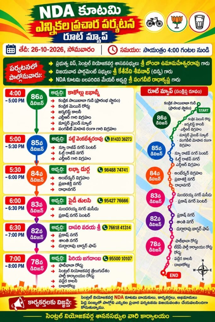 విజయవాడ సెంట్రల్ నియోజకవర్గంలో నేడు ఎన్డీఏ కూటమి భారీ ఎన్నికల ప్రచార పర్యటన రూట్ మ్యాప్ విడుదల చేసిన ఎమ్మెల్యే కార్యాలయం!