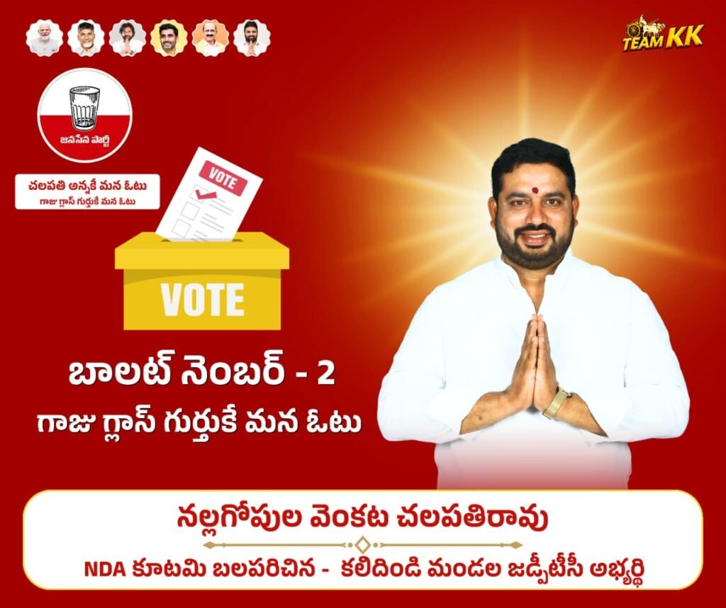 కలిదిండి మండల ఎన్డీఏ కూటమి జడ్పీటీసీ అభ్యర్థి నల్లగోపుల వెంకట చలపతి రావు ముమ్మర ప్రచారం బ్యాలెట్ నంబర్ 2 గాజు గ్లాసు గుర్తుకు ఓటేయాలని పిలుపు!