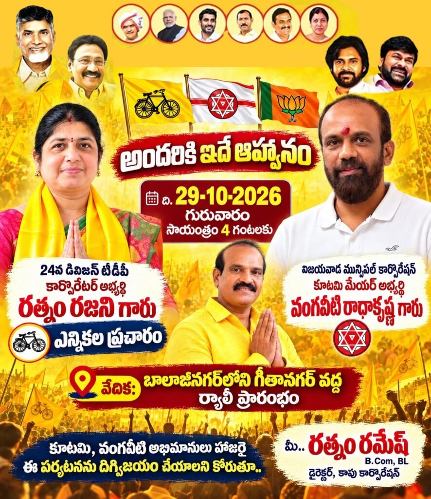నేడు బాలాజీనగర్‌లో మేయర్ అభ్యర్థి వంగవీటి రాధా, కార్పొరేటర్ అభ్యర్థి రత్నం రజని భారీ ఎన్నికల ప్రచార ర్యాలీ పెద్ద సంఖ్యలో తరలిరావాలని రత్నం రమేష్ పిలుపు!