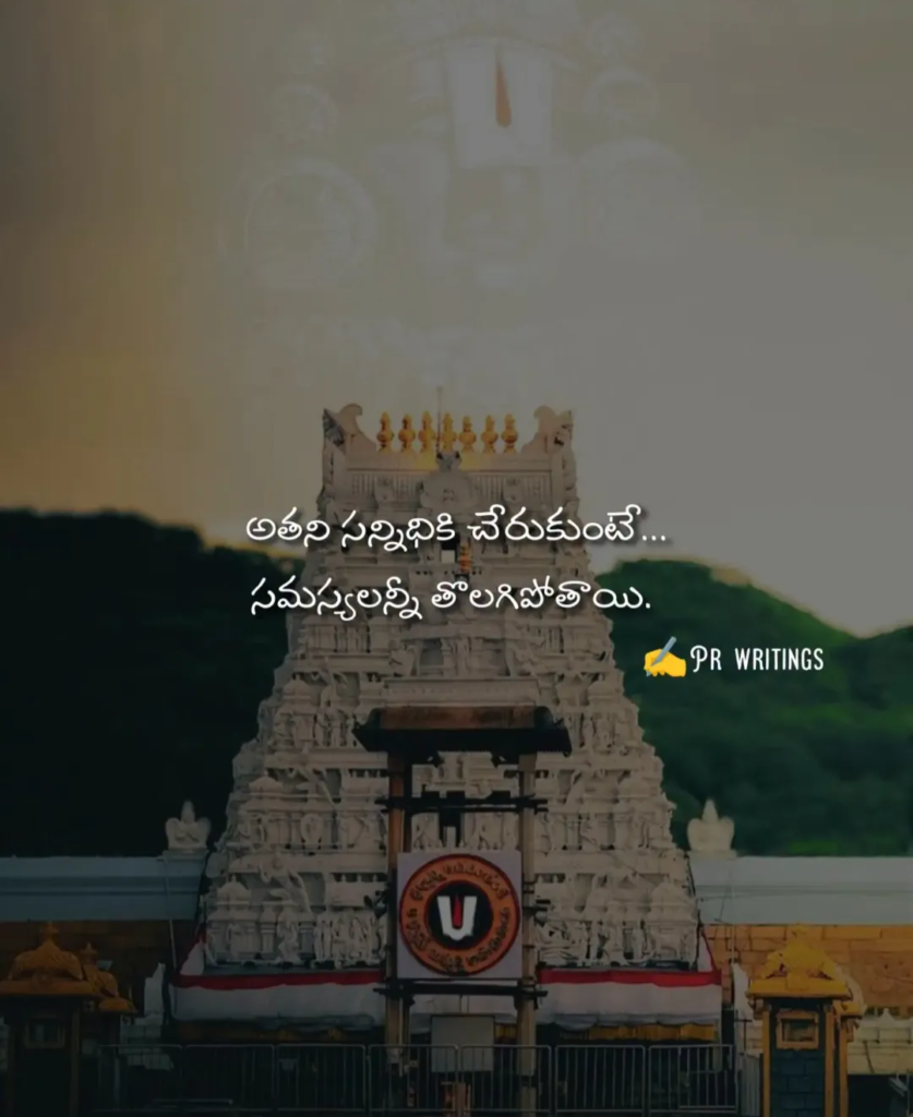 తిరుమల శ్రీవారి దివ్య దర్శనం: “అతని సన్నిధికి చేరుకుంటే సమస్యలన్నీ తొలగిపోతాయి!”