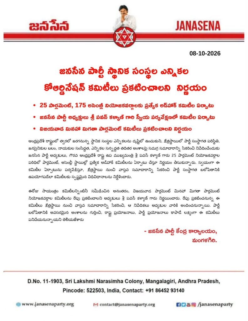స్థానిక సంస్థల ఎన్నికలపై జనసేన పార్టీ ప్రత్యేక దృష్టి.. 25 పార్లమెంట్, 175 అసెంబ్లీ నియోజకవర్గాలకు ప్రత్యేక అడ్‌హాక్ కమిటీల ఏర్పాటుకు నిర్ణయం