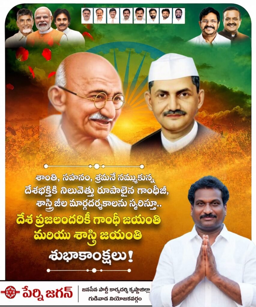 మహాత్మా గాంధీ, లాల్ బహదూర్ శాస్త్రి జయంతులు.. దేశ ప్రజలకు జనసేన కృష్ణా జిల్లా కార్యదర్శి పేర్ని జగన్ శుభాకాంక్షలు