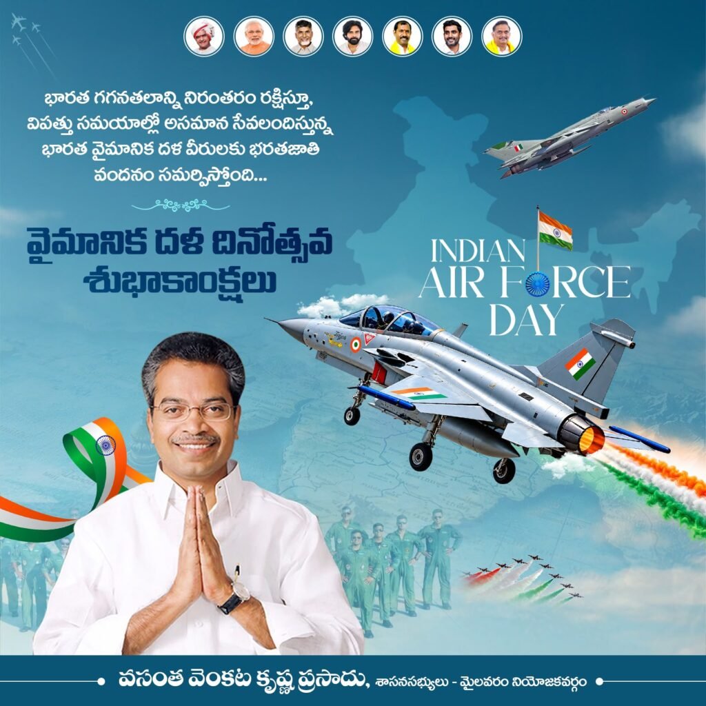 భారత వైమానిక దళ దినోత్సవం సందర్భంగా ఘన నివాళి.. దేశ రక్షణలో ఐఏఎఫ్ వీరుల సేవలు చిరస్మరణీయమన్న మైలవరం ఎమ్మెల్యే వసంత కృష్ణప్రసాద్