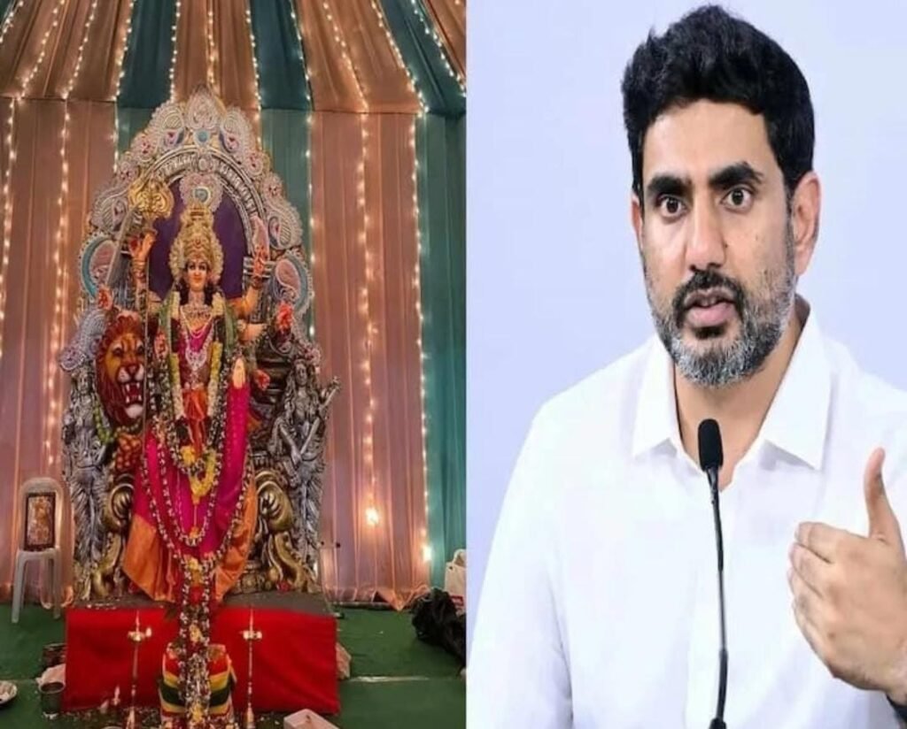ఏపీలో దసరా నవరాత్రి ఉత్సవ కమిటీలకు మంత్రి నారా లోకేశ్ గుడ్ న్యూస్.. దుర్గాదేవి మండపాలకు ఉచిత విద్యుత్ సదుపాయం కల్పిస్తూ ప్రభుత్వం నిర్ణయం