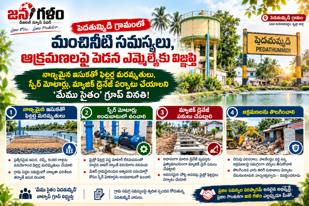 పెదతుమ్మిడి గ్రామంలో మంచినీటి సమస్యలు, ఆక్రమణలపై పెడన ఎమ్మెల్యేకు విజ్ఞప్తి: నాణ్యమైన ఇసుకతో ఫిల్టర్ల మరమ్మతులు, స్పేర్ మోటార్లు, మ్యాజిక్ డ్రైనేజీ ఏర్పాటు చేయాలని ‘మేము సైతం’ గ్రూప్ వినతి!