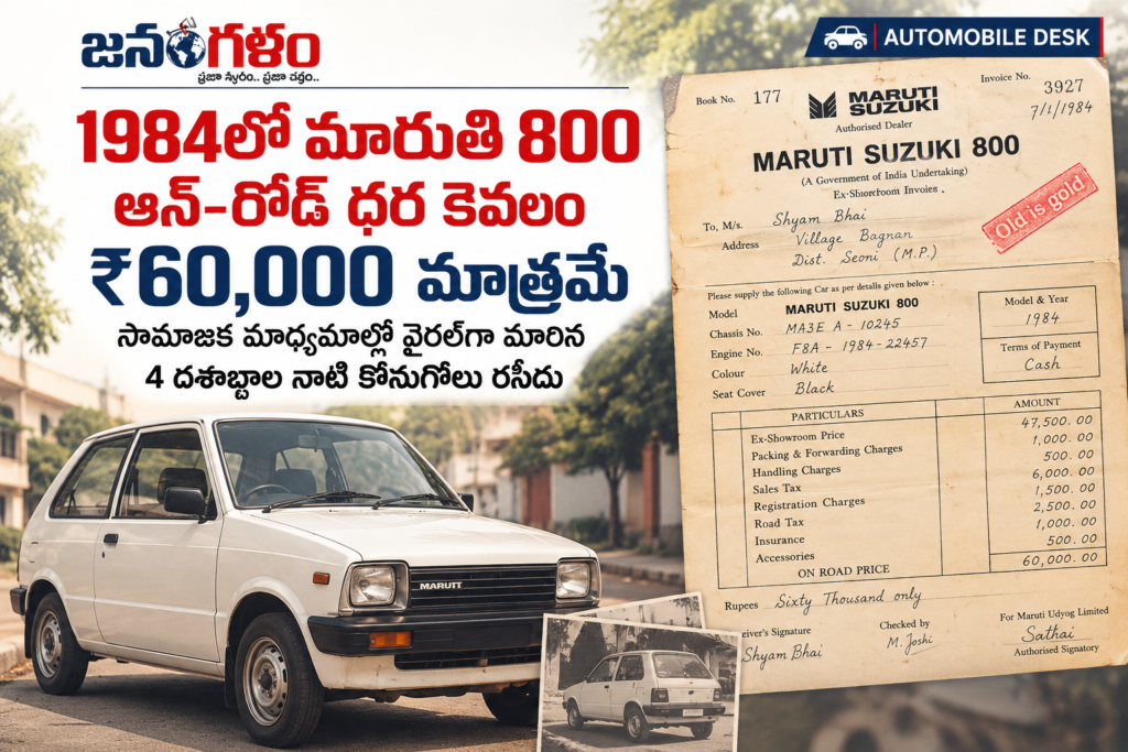 1984లో మారుతి 800 ఆన్-రోడ్ ధర కేవలం ₹60,000 మాత్రమే: సామాజిక మాధ్యమాల్లో వైరల్‌గా మారిన 4 దశాబ్దాల నాటి కొనుగోలు రసీదు (జన గళం ఆటోమొబైల్ డెస్క్)