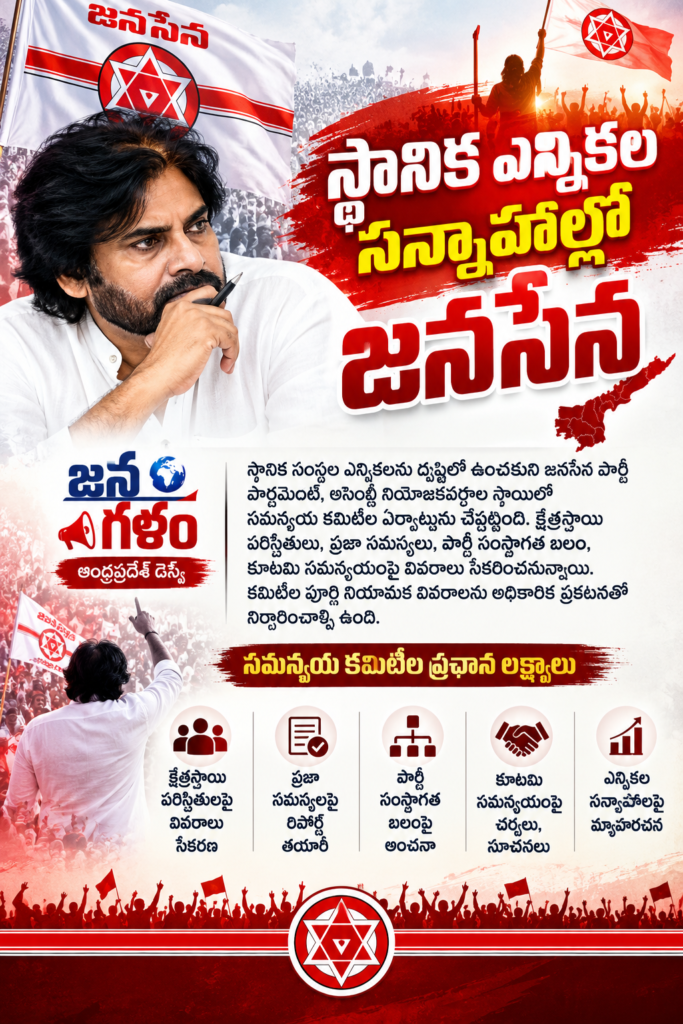 స్థానిక ఎన్నికల సన్నాహాల్లో జనసేన