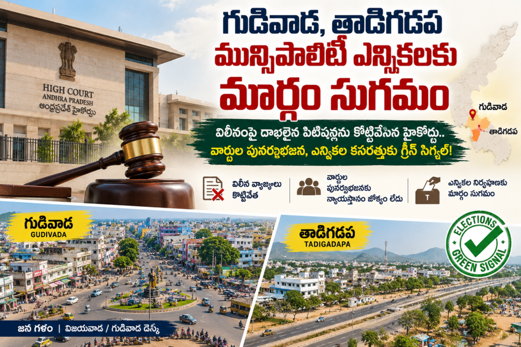 గుడివాడ, తాడిగడప మున్సిపాలిటీ ఎన్నికలకు మార్గం సుగమం: విలీనంపై దాఖలైన పిటిషన్లను కొట్టివేసిన హైకోర్టు.. వార్డుల పునర్విభజన, ఎన్నికల కసరత్తుకు గ్రీన్ సిగ్నల్!