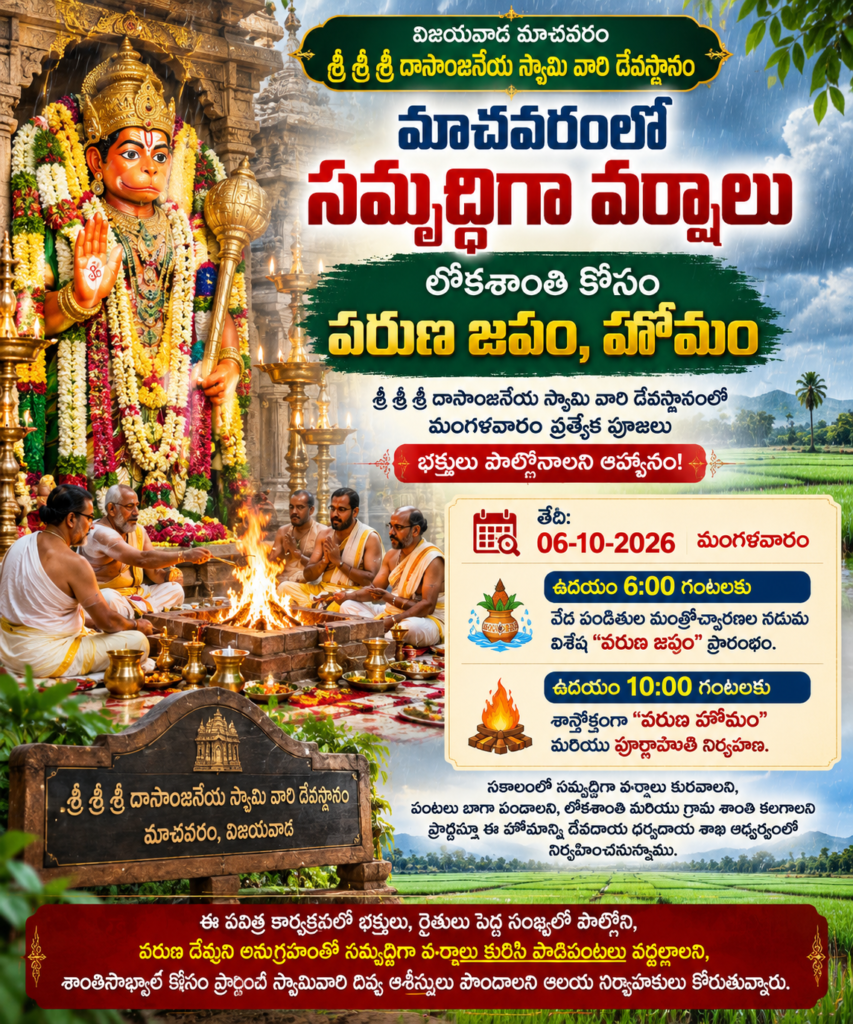 మాచవరంలో సమృద్ధిగా వర్షాలు, లోకశాంతి కోసం వరుణ జపం, హోమం: శ్రీ దాసాంజనేయ స్వామి వారి దేవస్థానంలో మంగళవారం ప్రత్యేక పూజలు.. భక్తులు పాల్గొనాలని ఆహ్వానం! ఆలయ చైర్మన్ కృష్ణ ప్రసాద్!