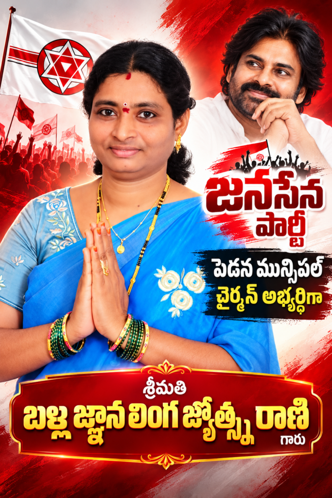 పెడనలో నేడు కూటమి చైర్‌పర్సన్ అభ్యర్థిగా బళ్ల జ్యోత్స్నారాణి నామినేషన్: ఉదయం 10 గంటలకు శ్యామలాంబ గుడి నుంచి భారీ ర్యాలీ ప్రారంభం!