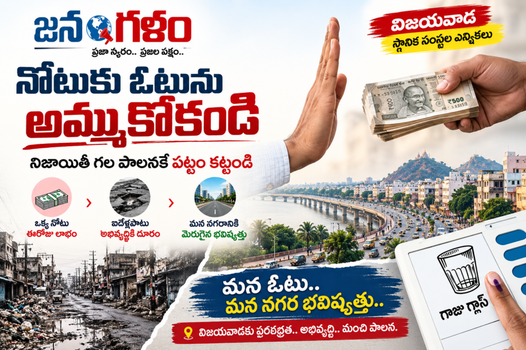 నోటుకు ఓటును అమ్ముకోకండి: నిజాయితీ గల పాలనకే పట్టం కట్టాలని ఓటర్లకు విజ్ఞప్తి!
