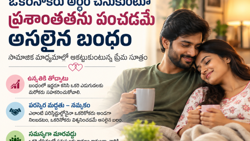 ఒకరినొకరు అర్థం చేసుకుంటూ ప్రశాంతతను పంచడమే అసలైన బంధం: సామాజిక మాధ్యమాల్లో ఆకట్టుకుంటున్న ప్రేమ సూత్రం (సోషల్ మీడియా డెస్క్)