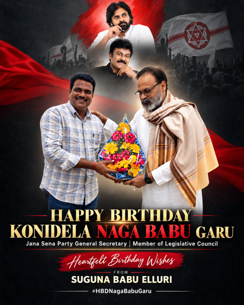 జనసేన పార్టీ ప్రధాన కార్యదర్శి, ఎమ్మెల్సీ కొణిదెల నాగబాబుకు ఘనంగా జన్మదిన శుభాకాంక్షలు తెలిపిన సుగుణ బాబు ఇల్లూరి!