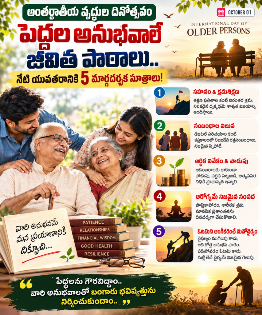 అంతర్జాతీయ వృద్ధుల దినోత్సవం: పెద్దల అనుభవాలే జీవిత పాఠాలు.. నేటి యువతరానికి 5 మార్గదర్శక సూత్రాలు!