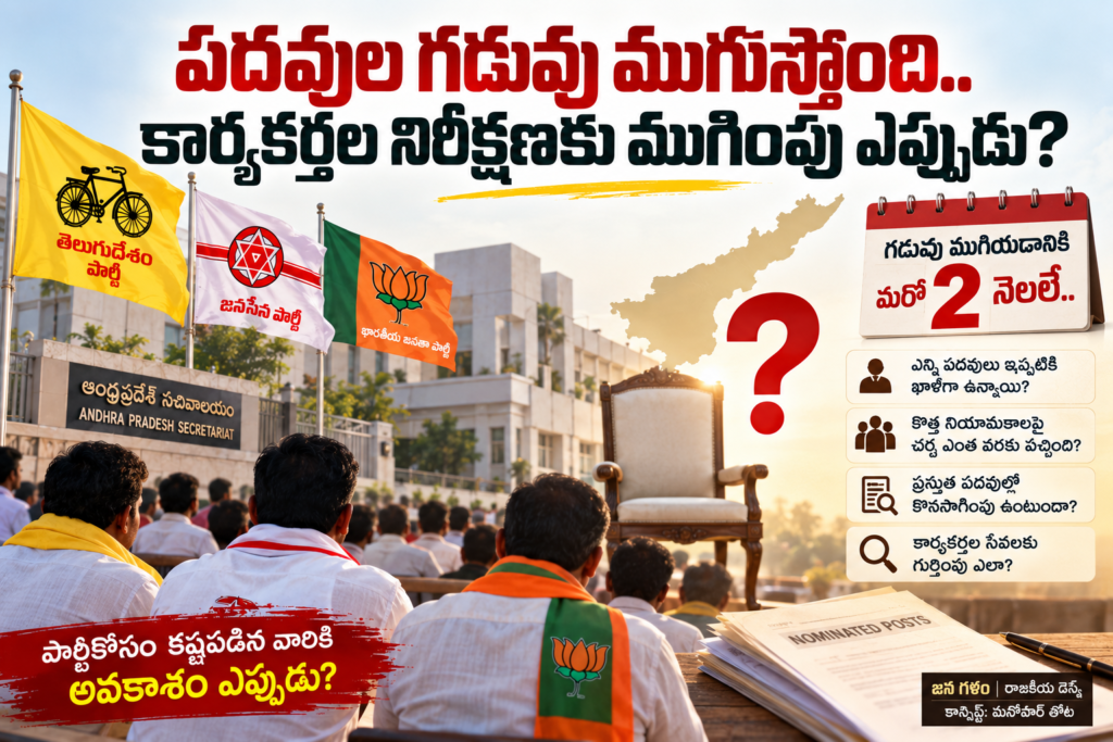 నామినేటెడ్ పదవులు గడువు ముగుస్తోంది.. కార్యకర్తల నిరీక్షణకు ముగింపు ఎప్పుడు?