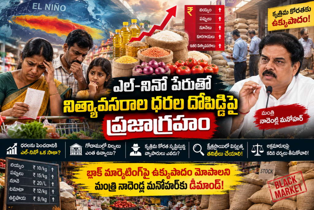 ఎల్-నినో ముసుగులో నిత్యావసరాల దోపిడీ: ధరలు మండిపోతున్నా చర్యలేవీ?.. మంత్రి నాదెండ్ల మనోహర్ రంగంలోకి దిగాలని ప్రజల డిమాండ్!