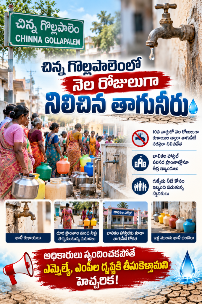 చిన్న గొల్లపాలెంలో నెల రోజులుగా నిలిచిన తాగునీరు: అధికారులు స్పందించకపోతే ఎమ్మెల్యే, ఎంపీల దృష్టికి తీసుకెళ్తామని హెచ్చరిక!