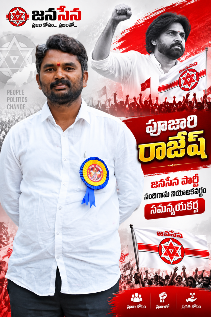 నందిగామ జనసేన సమన్వయకర్తగా పూజారి రాజేష్.. పార్టీ శ్రేణుల ఘన స్వాగతం