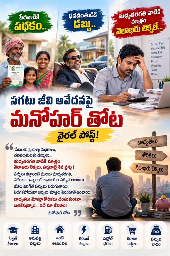పేదవాడికి పథకం.. ధనవంతుడికి డబ్బు.. మధ్యతరగతి వాడికి మాత్రం నెలాఖరు లెక్కలే: సగటు జీవి ఆవేదనపై మనోహర్ తోట వైరల్ పోస్ట్!