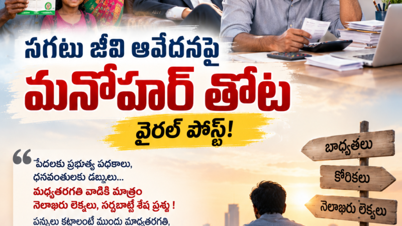 పేదవాడికి పథకం.. ధనవంతుడికి డబ్బు.. మధ్యతరగతి వాడికి మాత్రం నెలాఖరు లెక్కలే: సగటు జీవి ఆవేదనపై మనోహర్ తోట వైరల్ పోస్ట్!