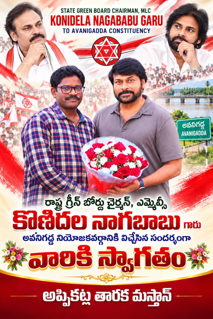 అవనిగడ్డకు నాగబాబు.. ఘన స్వాగతం