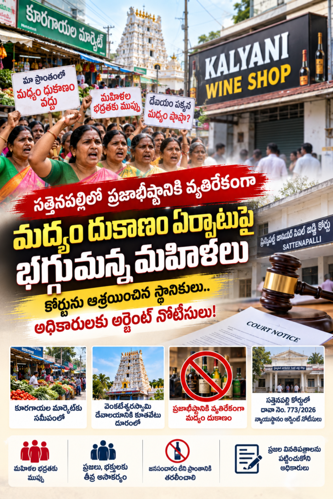సత్తెనపల్లిలో కల్యాణి వైన్ షాపుపై భగ్గుమన్న మహిళలు: కోర్టును ఆశ్రయించిన స్థానికులు.. అధికారులకు అర్జెంట్ నోటీసులు జారీ చేసిన న్యాయస్థానం! వివరాలు వెల్లడించిన ప్రముఖ న్యాయవాది సాంబశివరావు!