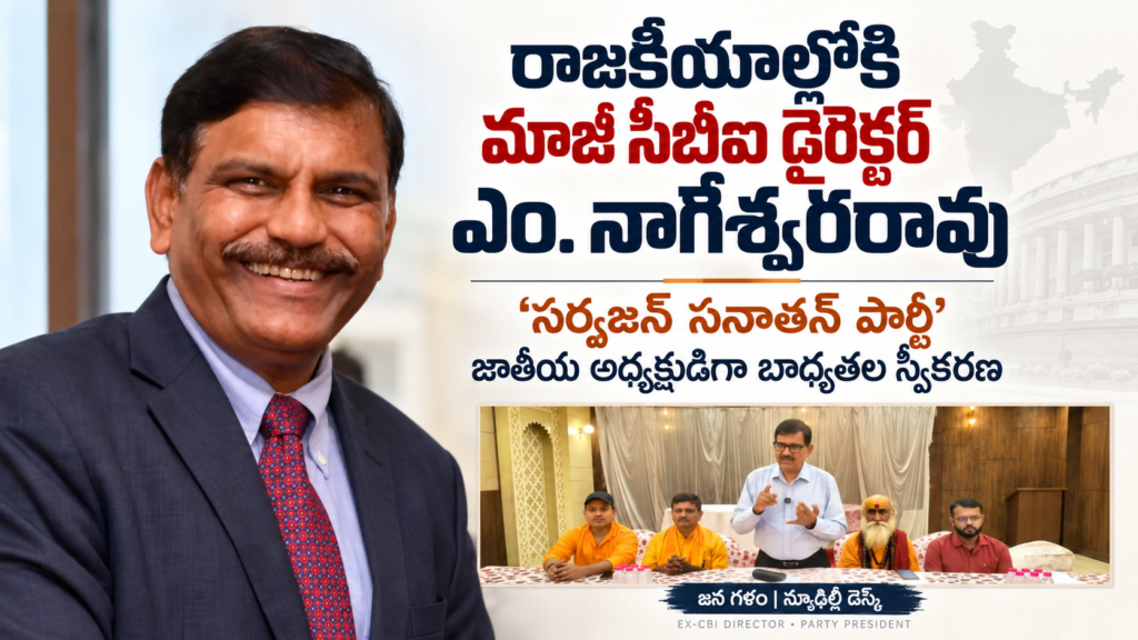 జాతీయ రాజకీయాల్లోకి సరికొత్త శక్తిగా ‘సర్వజన్ సనాతన్ పార్టీ’ ఆవిర్భావం: జాతీయ అధ్యక్షుడిగా మాజీ సీబీఐ చీఫ్ ఎం. నాగేశ్వరరావు.. వారణాసి వేదికగా పార్టీ పగ్గాలు స్వీకరించి సంచలన ప్రకటన!