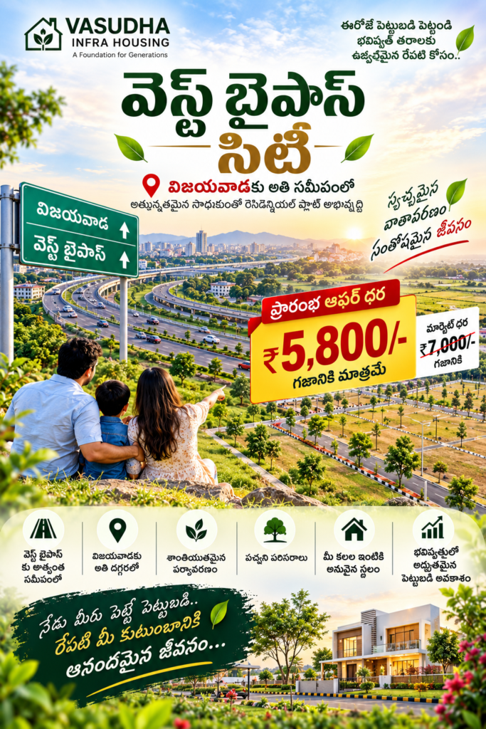 గ్రేటర్ విజయవాడ పరిధిలో సొంతింటి కలను సాకారం చేసుకునేలా వసుధ ఇన్‌ఫ్రా ప్రాజెక్ట్: వెస్ట్ బైపాస్ సమీపంలో ప్రత్యేక లాంచింగ్ ఆఫర్‌తో ఓపెన్ ప్లాట్లు (రియల్ ఎస్టేట్ డెస్క్)