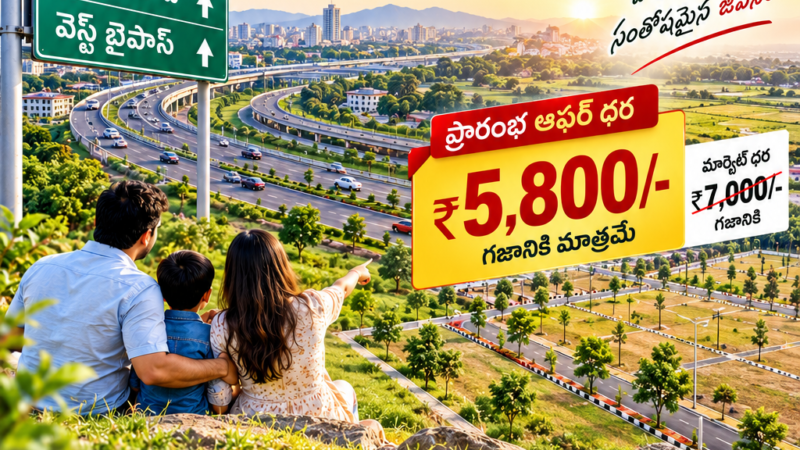 గ్రేటర్ విజయవాడ పరిధిలో సొంతింటి కలను సాకారం చేసుకునేలా వసుధ ఇన్‌ఫ్రా ప్రాజెక్ట్: వెస్ట్ బైపాస్ సమీపంలో ప్రత్యేక లాంచింగ్ ఆఫర్‌తో ఓపెన్ ప్లాట్లు (రియల్ ఎస్టేట్ డెస్క్)